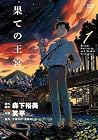 果ての王宮 1巻 （森下裕美、笑平）