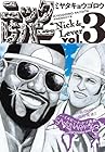 ニックとレバー 第3巻