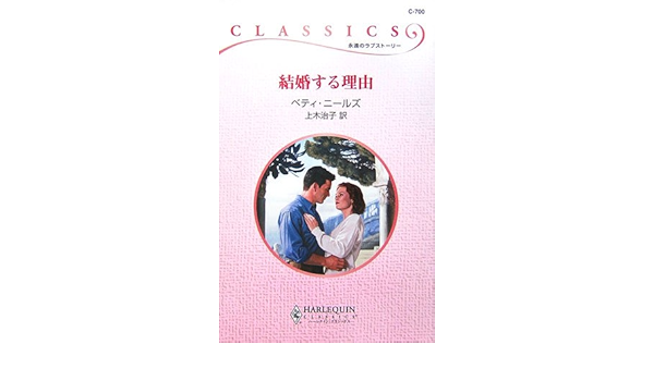 結婚する理由 ハーレクイン クラシックス Amazon Com Books