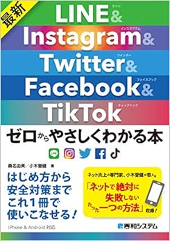 最新LINE&Instagram&Twitter&Facebook&TikTok ゼロからやさしくわかる本 (日本語) 単行本 – 2019/3/14の表紙