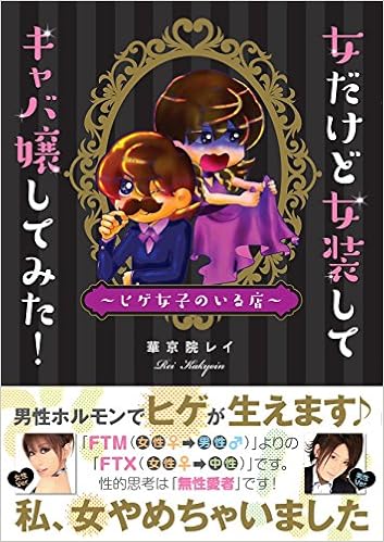 女だけど女装してキャバ嬢してみた！