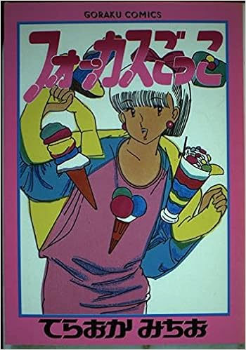 フォーカスごっこ ゴラク コミックス てらおか みちお 本 通販 Amazon フォーカスごっこ ゴラク コミックス てらおか みちお 本 通販 Amazon