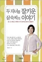 The story of Sam Sook who raised two children well 8931814666 Book Cover