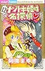 ナゾトキ姫は名探偵 第12巻