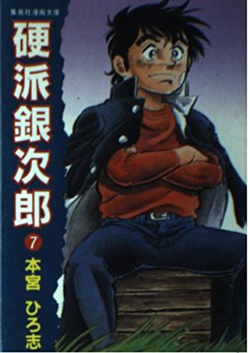 硬派銀次郎 7 集英社漫画文庫 本宮 ひろ志 本 通販 Amazon