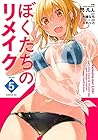 ぼくたちのリメイク 第5巻