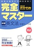 完全マスター中学英文法―中学1~3年 (くもんのスーパードリル)