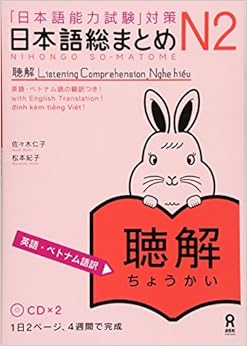 日本語総まとめ N2 聴解 [英語・ベトナム語版] Nihongo Soumatome N2 Listening (English/Vietnamese Edition) (日本語) 単行本（ソフトカバー） – 2016/9/30の表紙