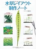 水草レイアウト制作ノート~緑のアクアリウムの作り方 (アクアライフの本)
