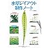 水草レイアウト制作ノート~緑のアクアリウムの作り方 (アクアライフの本)