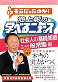 池上彰の学べるニュース４ (社会人の基礎知識＆一般常識編)