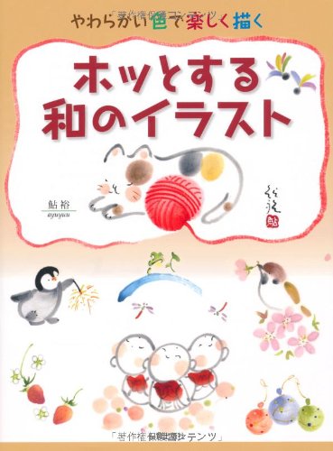 ホットする和のイラスト やわらかい色で楽しく描く 鮎 裕 本 通販 Amazon