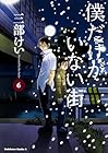 僕だけがいない街 第6巻