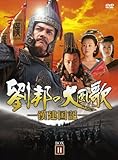 [DVD]劉邦の大風歌-漢建国記- DVD-BOXII