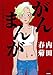 がんまんが 私たちは大病している (ぶんか社コミックス)