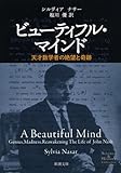 ビューティフル・マインド: 天才数学者の絶望と奇跡 (新潮文庫)