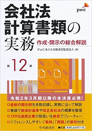 会社法計算書類の実務 第12版 Amazon Co Uk 9784502332418 Books