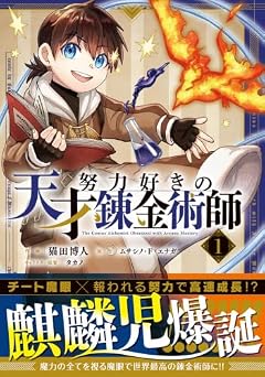 努力好きの天才錬金術師の最新刊