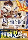 努力好きの天才錬金術師 第1巻