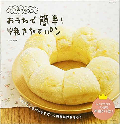 いたるんるんのおうちで簡単 焼きたてパン 生活シリーズ いたるんるん 本 通販 Amazon