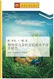 Image de 整体国力及社会发展水平评价模型: 走出“综合国力”的迷雾 (Chinese Edition)