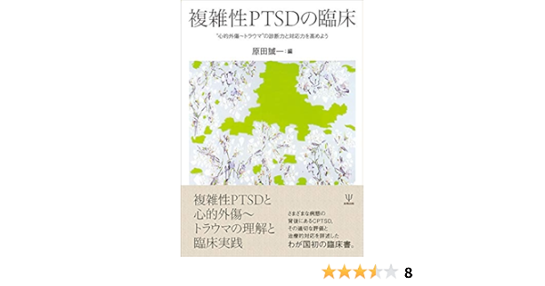 複雑性ptsdの臨床 心的外傷 トラウマ の診断力と対応力を高めよう 9784772418126 Amazon Com Books