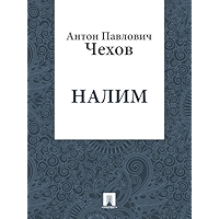 Налим (Russian Edition) book cover