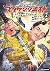 マツケンクエスト ～異世界召喚されたマツケン、サンバで魔王を成敗致す～ 第2巻