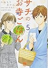 サチのお寺ごはん 第5巻