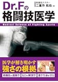 Dr.Fの格闘技医学