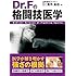 Dr.Fの格闘技医学