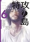 特攻の島 第6巻