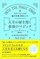 スタンフォードの脳外科医が教わった人生の扉を開く最強のマジック