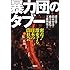 暴力団のタブー (宝島SUGOI文庫)