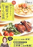 美味しく食べて、キレイにやせられる! 30分で作れる「糖質オフ」おうち定食