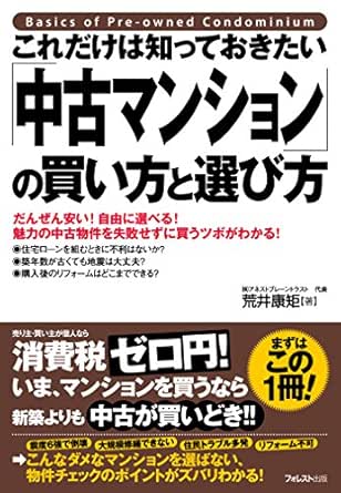Amazon Com これだけは知っておきたい 中古マンション の買い方と選び方 これだけは知っておきたいシリーズ Japanese Edition Ebook 荒井康矩 Kindle Store