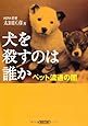 犬を殺すのは誰か ペット流通の闇 (朝日文庫)