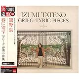 グリーグ:叙情小曲集