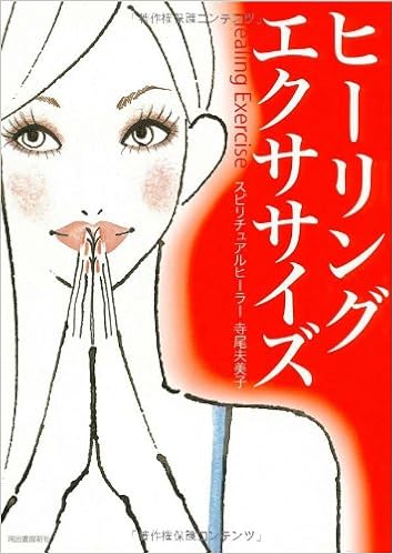 ヒーリングエクササイズ 寺尾夫美子 本 通販 Amazon