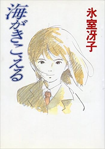 海がきこえる 氷室 冴子 本 通販 Amazon