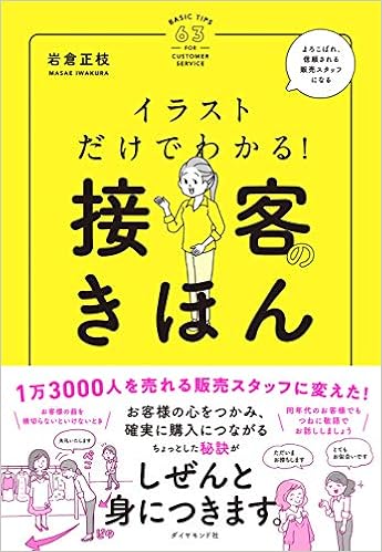 イラストだけでわかる 接客のきほん 岩倉正枝 本 通販 Amazon