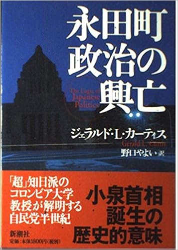 永田町政治の興亡 ジェラルド L カーティス Curtis Gerald L やよい 野口 本 通販 Amazon 永田町政治の興亡 ジェラルド L カーティス Curtis Gerald L やよい 野口 本 通販 Amazon