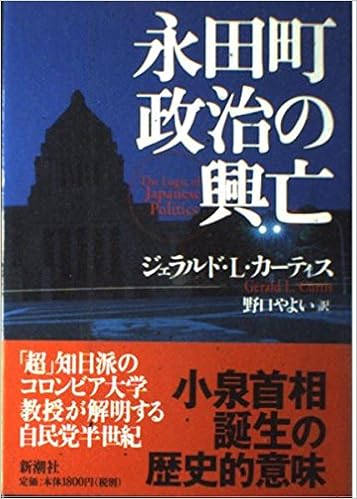 永田町政治の興亡 ジェラルド L カーティス Curtis Gerald L やよい 野口 本 通販 Amazon