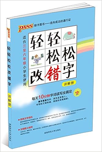 Pass绿卡图书 16 轻轻松松改错字 修订版 适合三至六年级小学生使用 Amazon Com Books