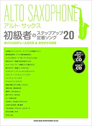 アルト サックス初級者のステップアップ定番ソング ガイドメロディー入りcd カラオケcd付 シンコーミュージック スコア編集部 本 通販 Amazon