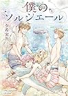 僕のソルシエール 第4巻
