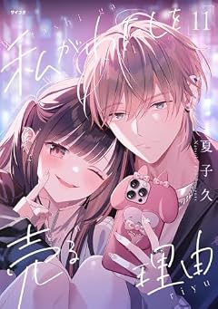 私がわたしを売る理由の最新刊