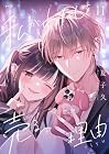 私がわたしを売る理由 第11巻