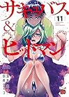 サキュバス&ヒットマン 第11巻