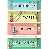 Эйнштейн гуляет по Луне: Наука и искусство запоминания (Russian Edition) book cover